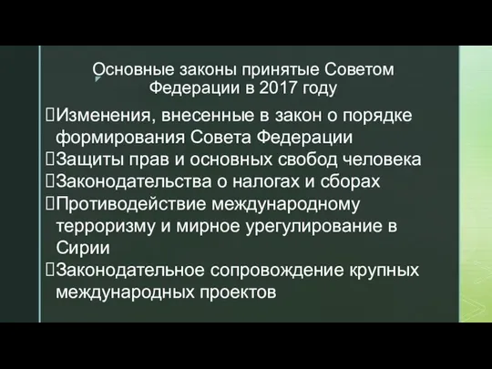 Основные законы принятые Советом Федерации в 2017 году Изменения, внесенные в