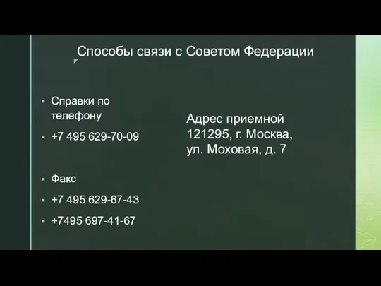 Способы связи с Советом Федерации Справки по телефону +7 495 629-70-09