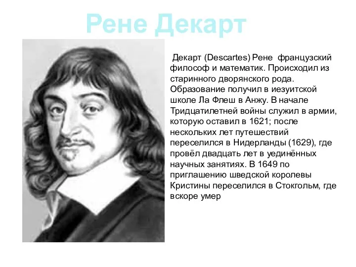 Декарт (Descartes) Рене французский философ и математик. Происходил из старинного дворянского