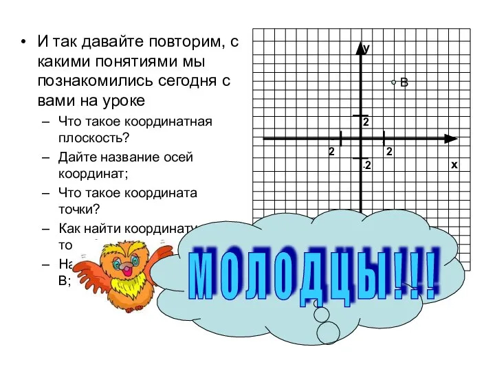 И так давайте повторим, с какими понятиями мы познакомились сегодня с