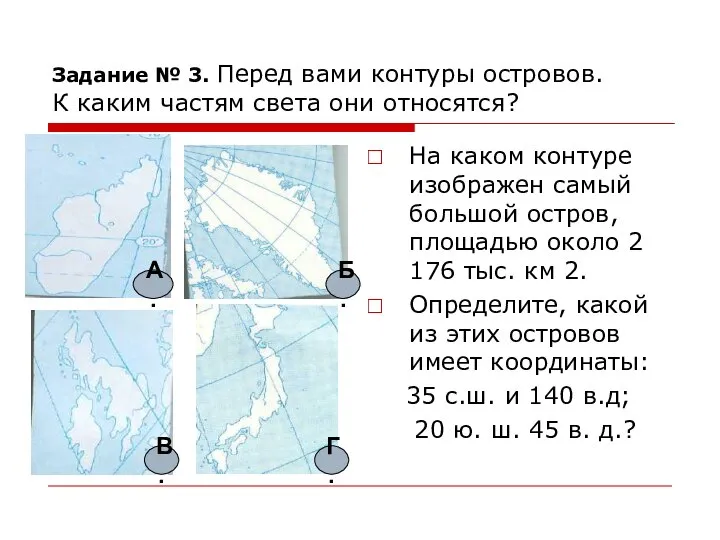 Задание № 3. Перед вами контуры островов. К каким частям света