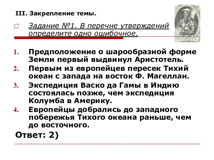 III. Закрепление темы. Задание №1. В перечне утверждений определите одно ошибочное.