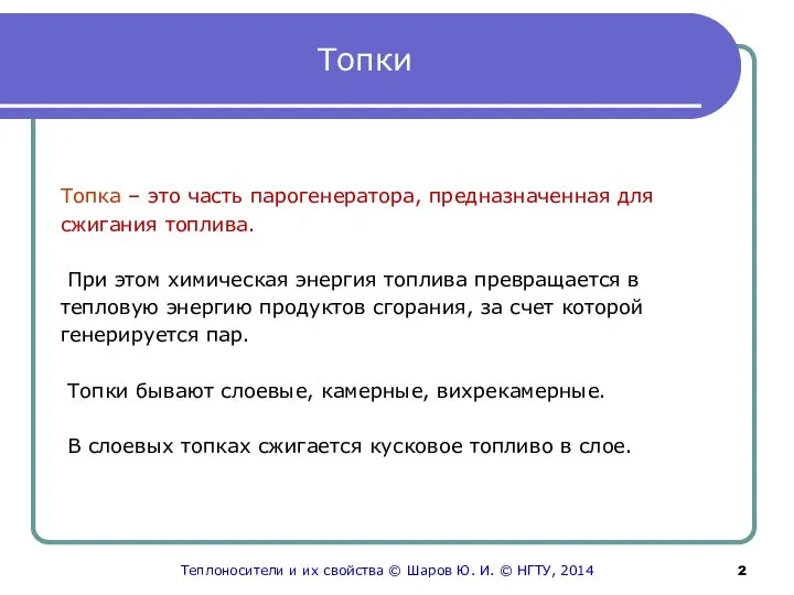 Топки Топка – это часть парогенератора, предназначенная для сжигания топлива. При