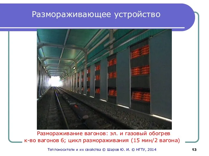 Размораживающее устройство Размораживание вагонов: эл. и газовый обогрев к-во вагонов 6;