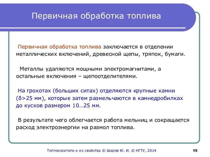 Первичная обработка топлива Первичная обработка топлива заключается в отделении металлических включений,