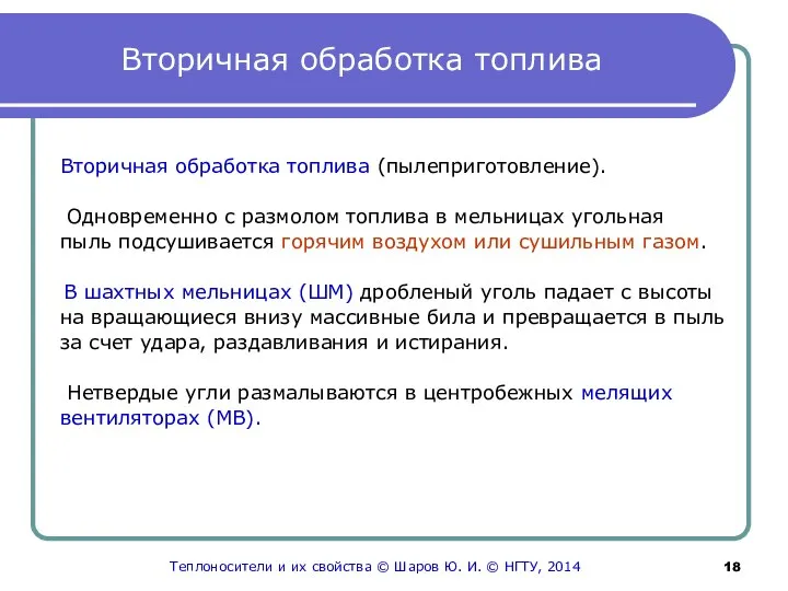 Вторичная обработка топлива Вторичная обработка топлива (пылеприготовление). Одновременно с размолом топлива