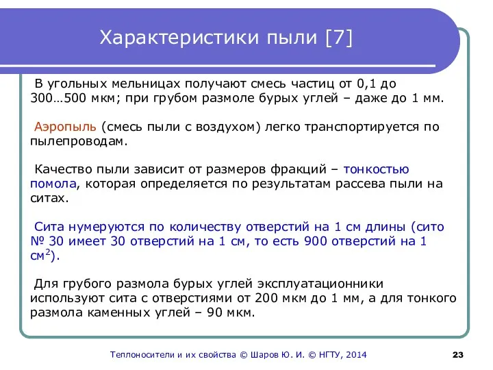 Характеристики пыли [7] В угольных мельницах получают смесь частиц от 0,1