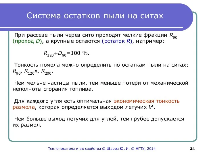 Система остатков пыли на ситах При рассеве пыли через сито проходят