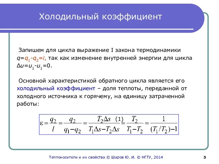 Холодильный коэффициент Запишем для цикла выражение I закона термодинамики q=q1-q2=l, так