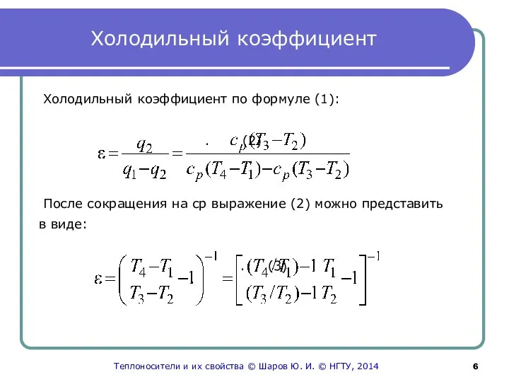 Холодильный коэффициент Холодильный коэффициент по формуле (1): . (2) После сокращения