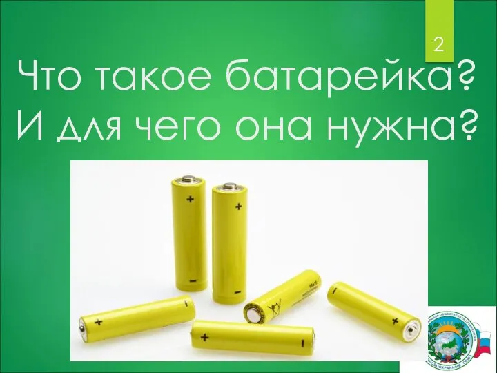 Что такое батарейка? И для чего она нужна?