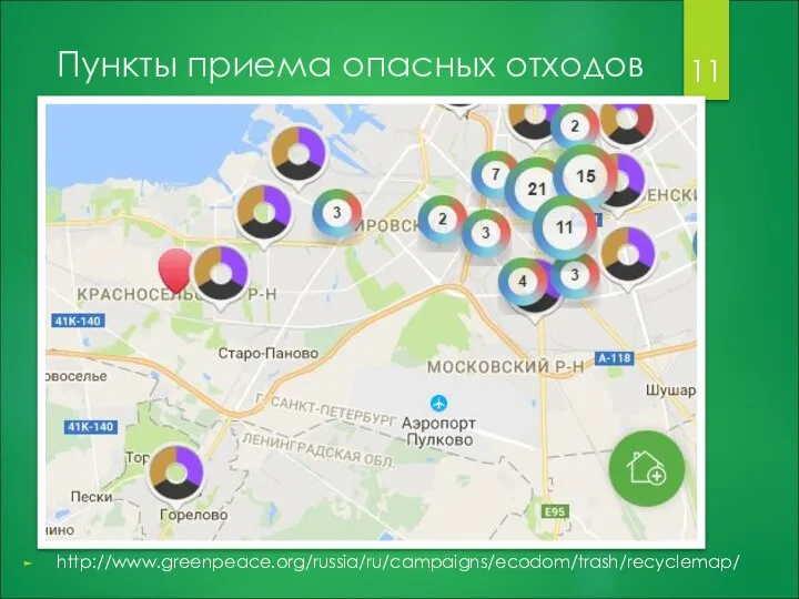 Пункты приема опасных отходов http://www.greenpeace.org/russia/ru/campaigns/ecodom/trash/recyclemap/