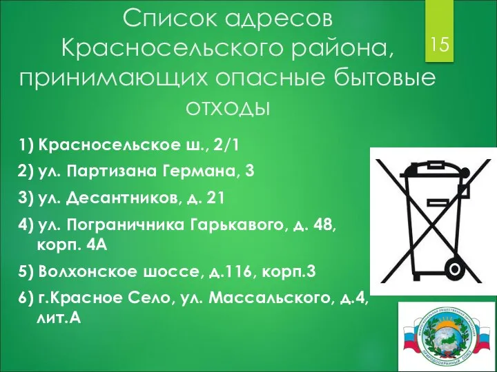 Список адресов Красносельского района, принимающих опасные бытовые отходы 1) Красносельское ш.,