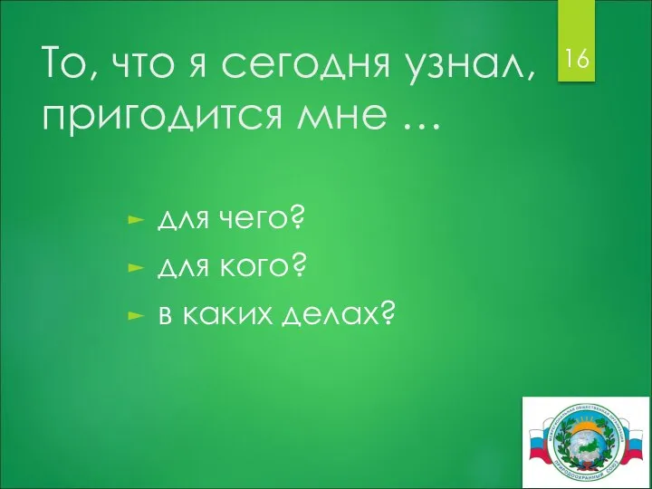 То, что я сегодня узнал, пригодится мне … для чего? для кого? в каких делах?