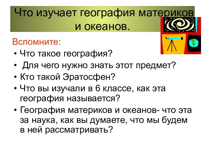 Что изучает география материков и океанов. Вспомните: Что такое география? Для