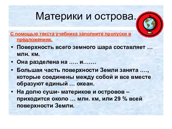 Материки и острова. С помощью текста учебника заполните пропуски в предложениях.