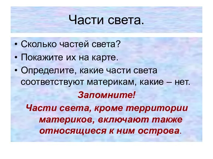 Части света. Сколько частей света? Покажите их на карте. Определите, какие