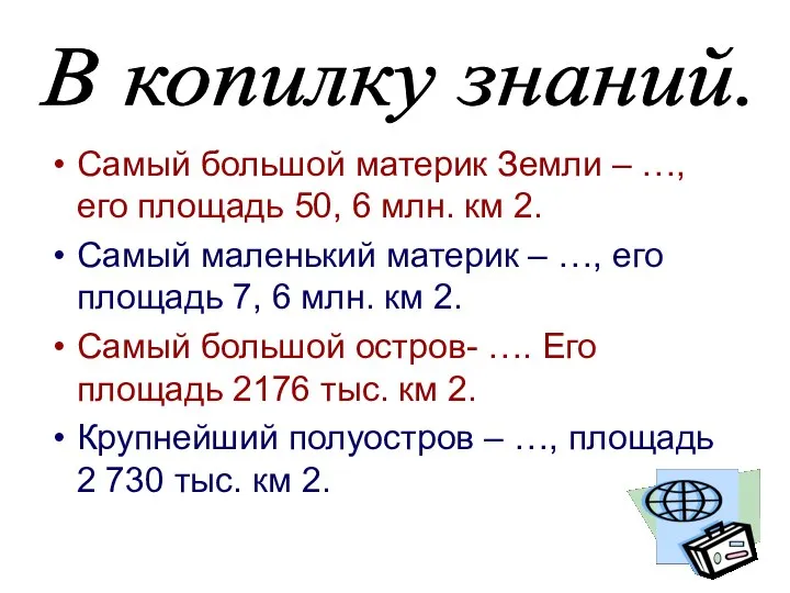 Самый большой материк Земли – …, его площадь 50, 6 млн.