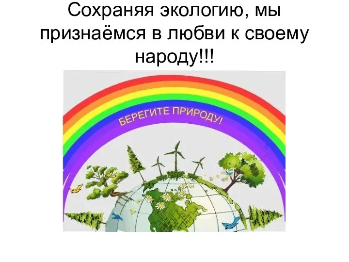 Сохраняя экологию, мы признаёмся в любви к своему народу!!!