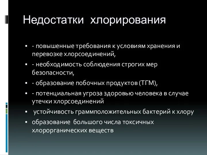 Недостатки хлорирования - повышенные требования к условиям хранения и перевозке хлорсоединений,