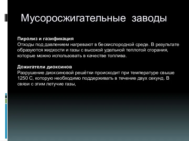 Мусоросжигательные заводы Пиролиз и газификация Отходы под давлением нагревают в бескислородной