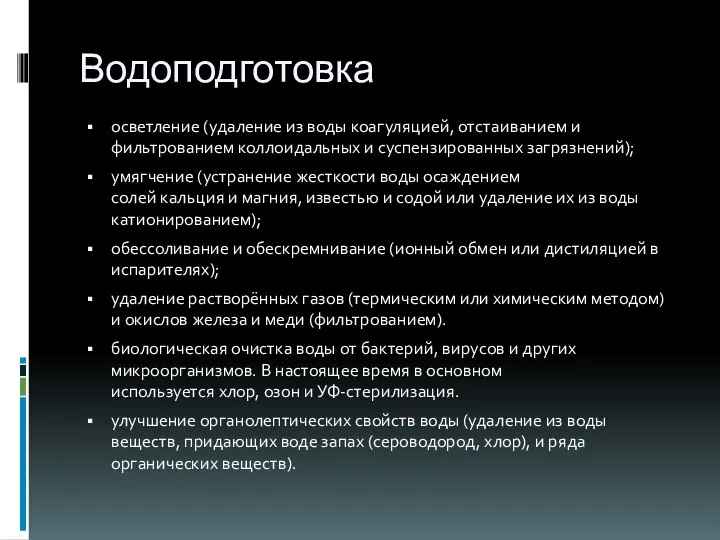 Водоподготовка осветление (удаление из воды коагуляцией, отстаиванием и фильтрованием коллоидальных и