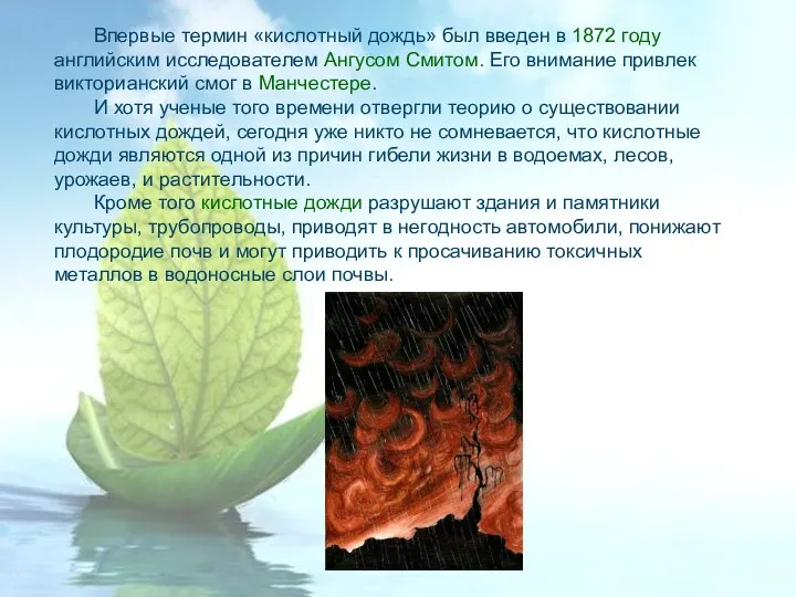 Впервые термин «кислотный дождь» был введен в 1872 году английским исследователем