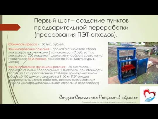 Первый шаг – создание пунктов предварительной переработки (прессования ПЭТ-отходов). Стоимость пресса