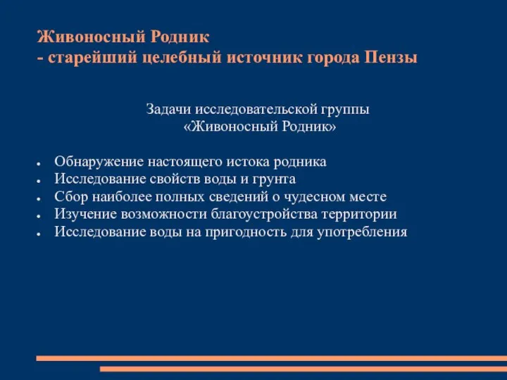 Живоносный Родник - старейший целебный источник города Пензы Задачи исследовательской группы