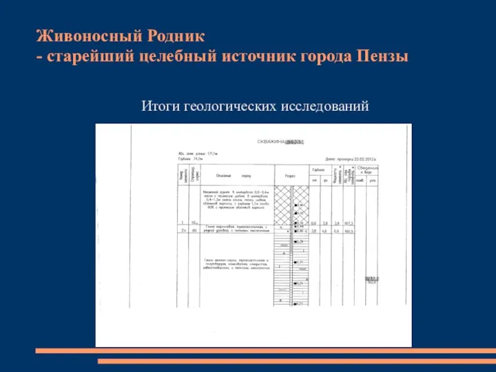 Живоносный Родник - старейший целебный источник города Пензы Итоги геологических исследований