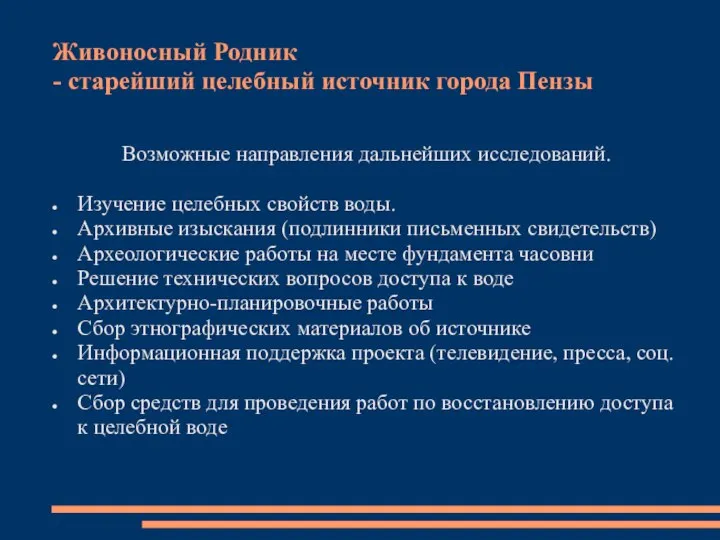 Живоносный Родник - старейший целебный источник города Пензы Возможные направления дальнейших