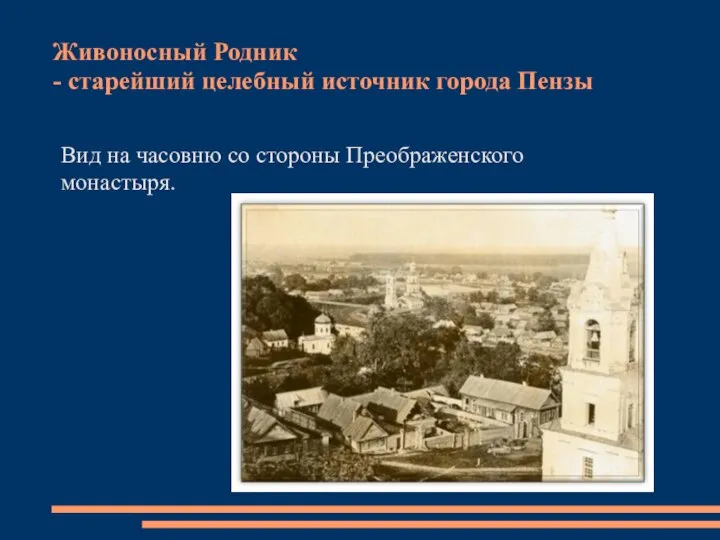 Живоносный Родник - старейший целебный источник города Пензы Вид на часовню со стороны Преображенского монастыря.