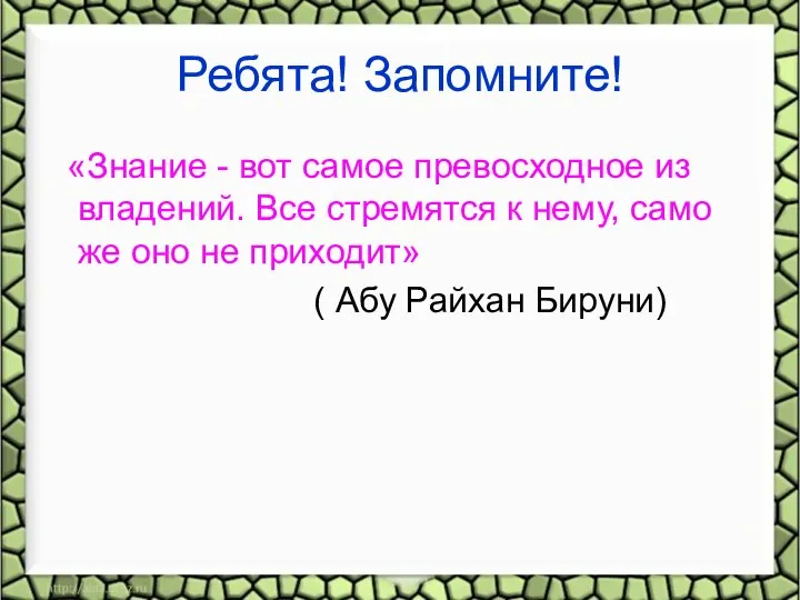 Ребята! Запомните! «Знание - вот самое превосходное из владений. Все стремятся