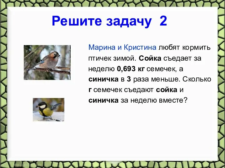 Решите задачу 2 Марина и Кристина любят кормить птичек зимой. Сойка