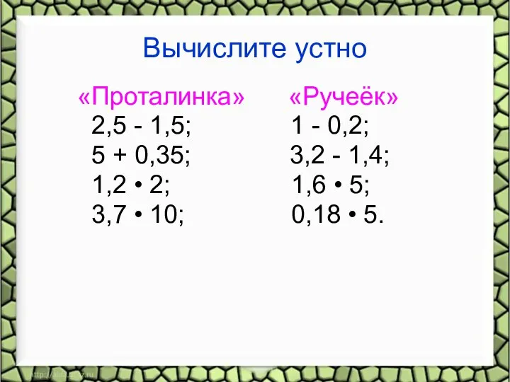 Вычислите устно «Проталинка» «Ручеёк» 2,5 - 1,5; 1 - 0,2; 5