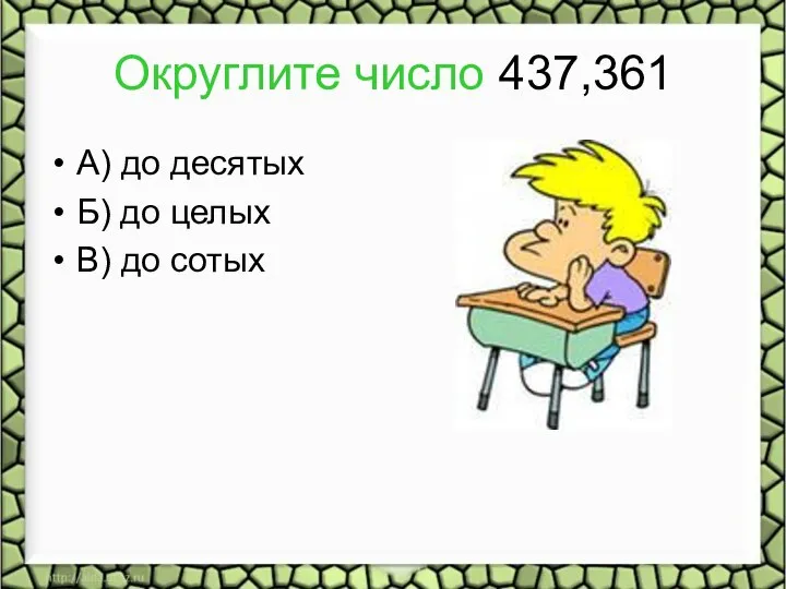 Округлите число 437,361 А) до десятых Б) до целых В) до сотых