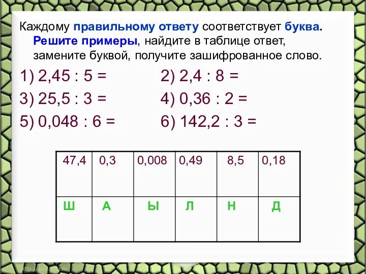 Каждому правильному ответу соответствует буква. Решите примеры, найдите в таблице ответ,