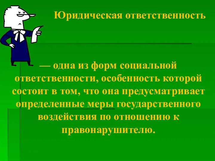 — одна из форм социальной ответственности, особенность которой состоит в том,