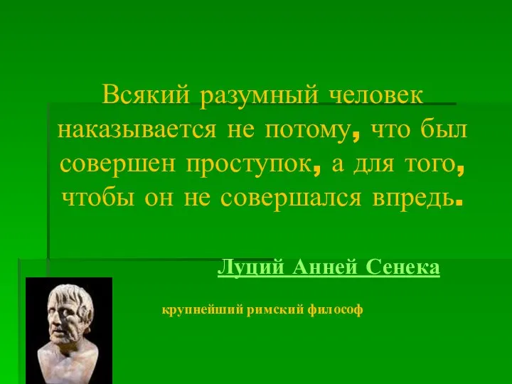 Всякий разумный человек наказывается не потому, что был совершен проступок, а