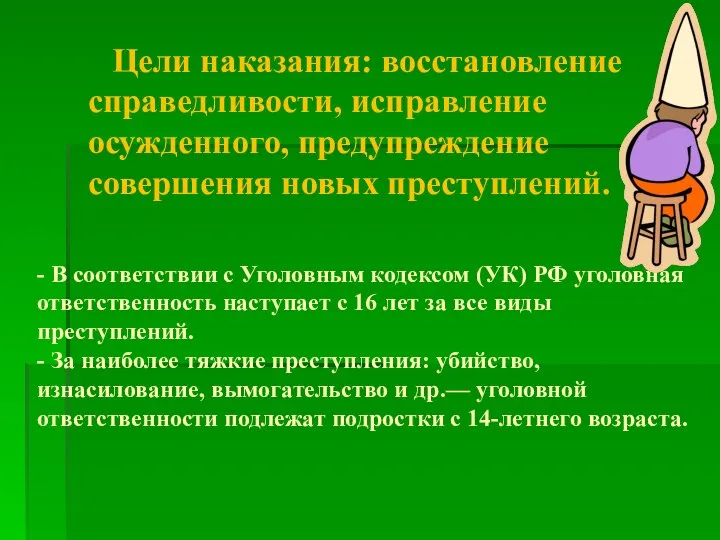 - В соответствии с Уголовным кодексом (УК) РФ уголовная ответственность наступает