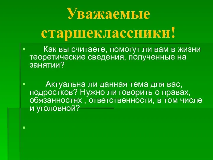 Уважаемые старшеклассники! Как вы считаете, помогут ли вам в жизни теоретические