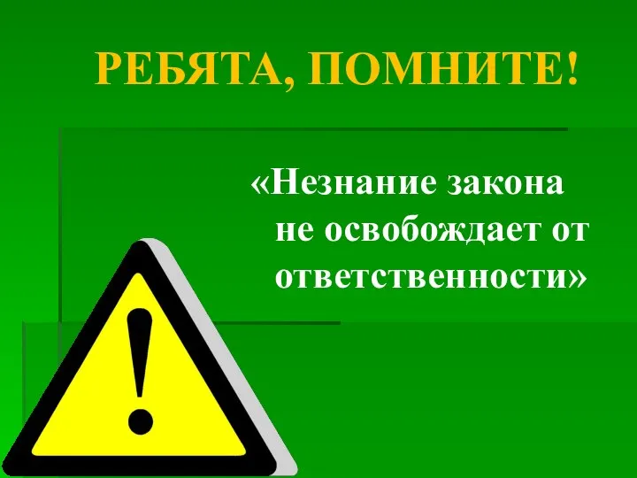 РЕБЯТА, ПОМНИТЕ! «Незнание закона не освобождает от ответственности»