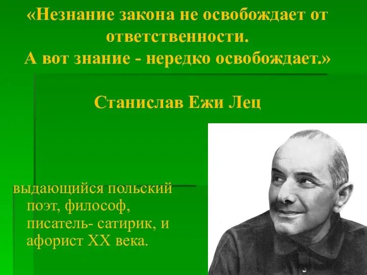 «Незнание закона не освобождает от ответственности. А вот знание - нередко