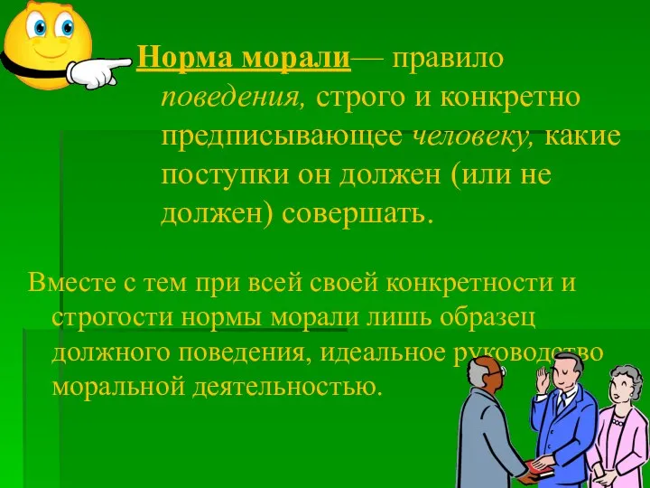 Вместе с тем при всей своей конкретности и строгости нормы морали