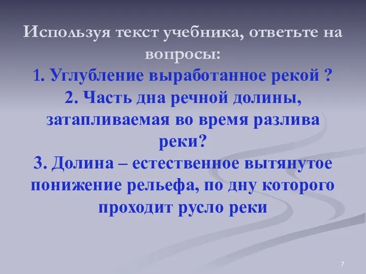 Используя текст учебника, ответьте на вопросы: 1. Углубление выработанное рекой ?