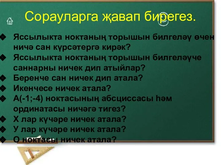 Сорауларга җавап бирегез. Яссылыкта ноктаның торышын билгеләү өчен ничә сан күрсәтергә