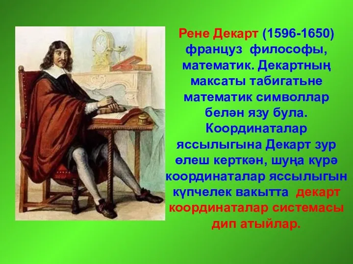 Рене Декарт (1596-1650) француз философы, математик. Декартның максаты табигатьне математик символлар
