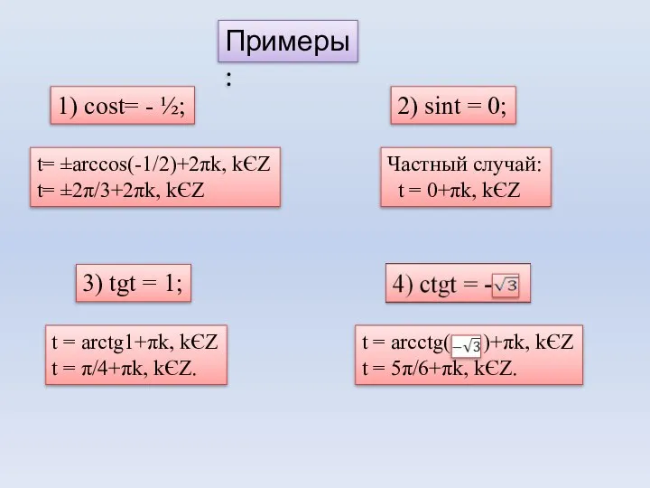 Примеры: 1) cost= - ½; 2) sint = 0; 3) tgt