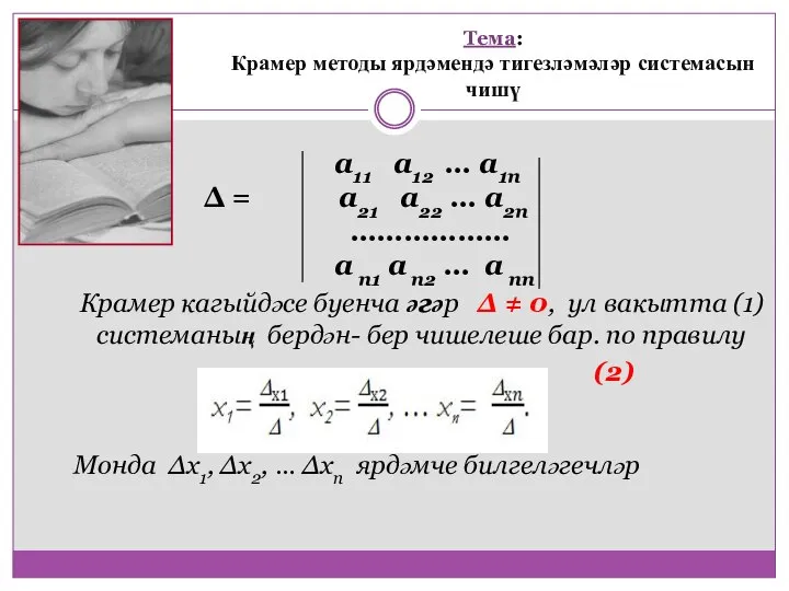 а11 а12 … а1n Δ = а21 а22 … а2n ………………