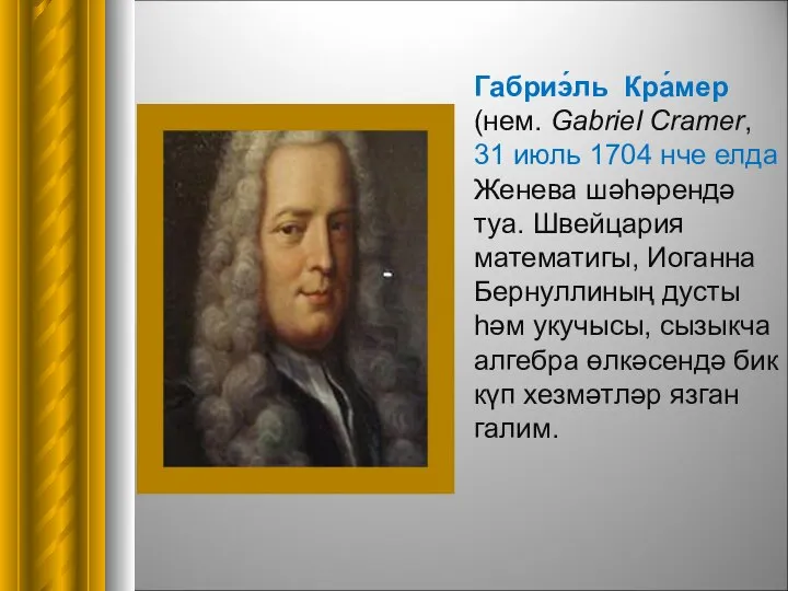 Габриэ́ль Кра́мер (нем. Gabriel Cramer, 31 июль 1704 нче елда Женева